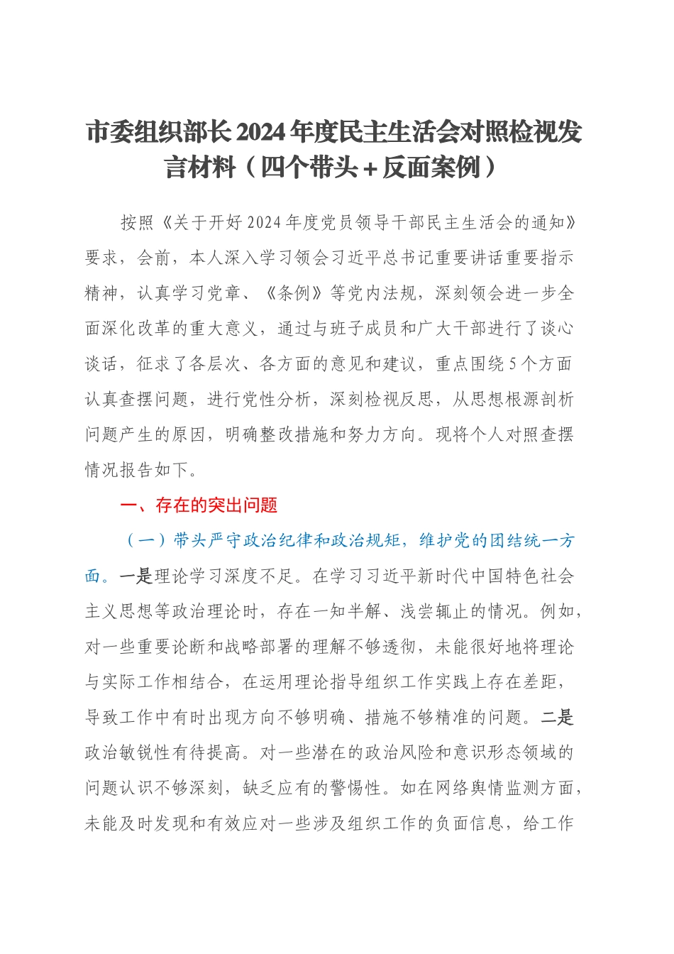 市委组织部长2024年度民主生活会对照检视发言材料（四个带头+反面案例）_第1页