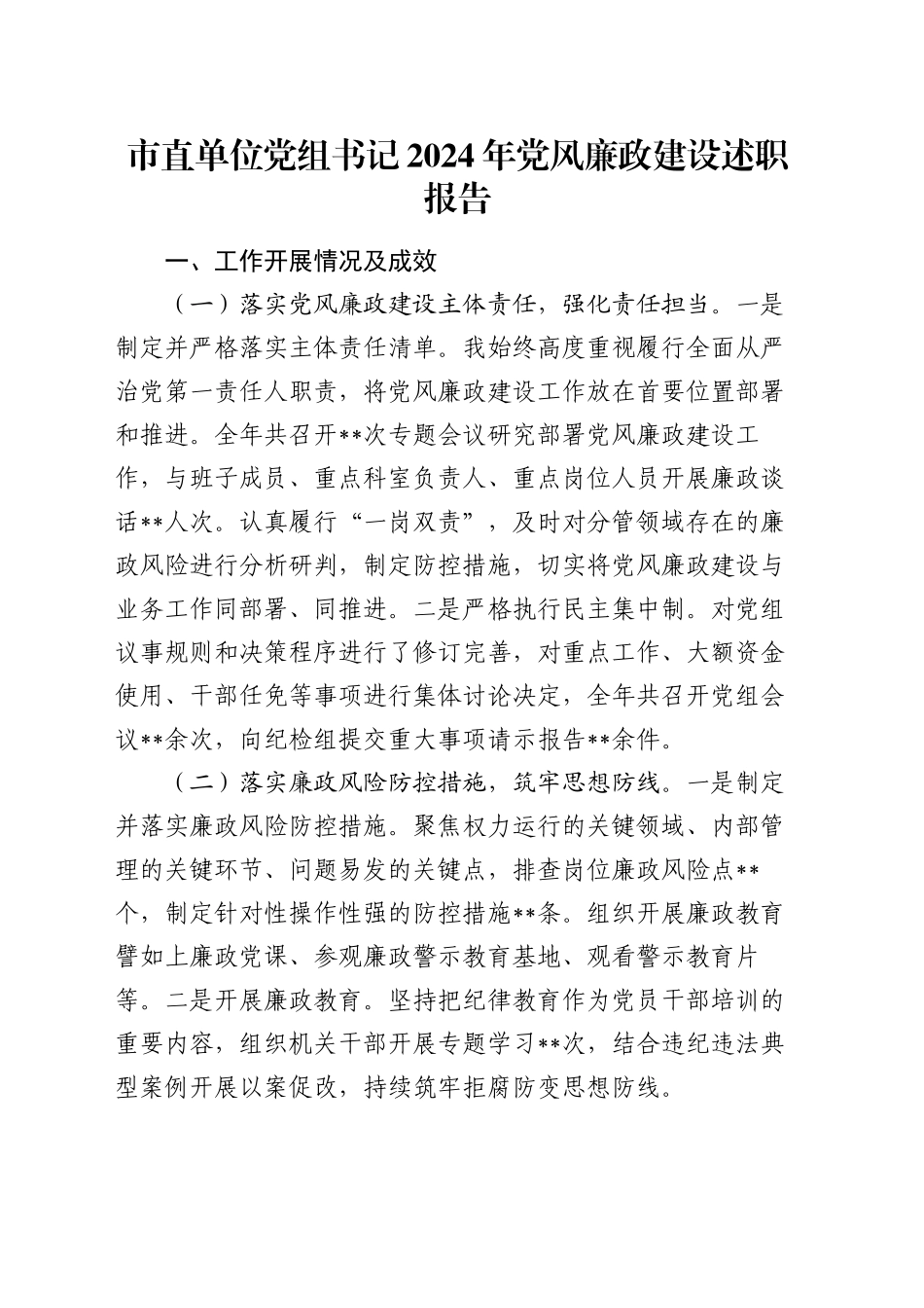 市直单位党组书记2024年党风廉政建设述职报告_第1页