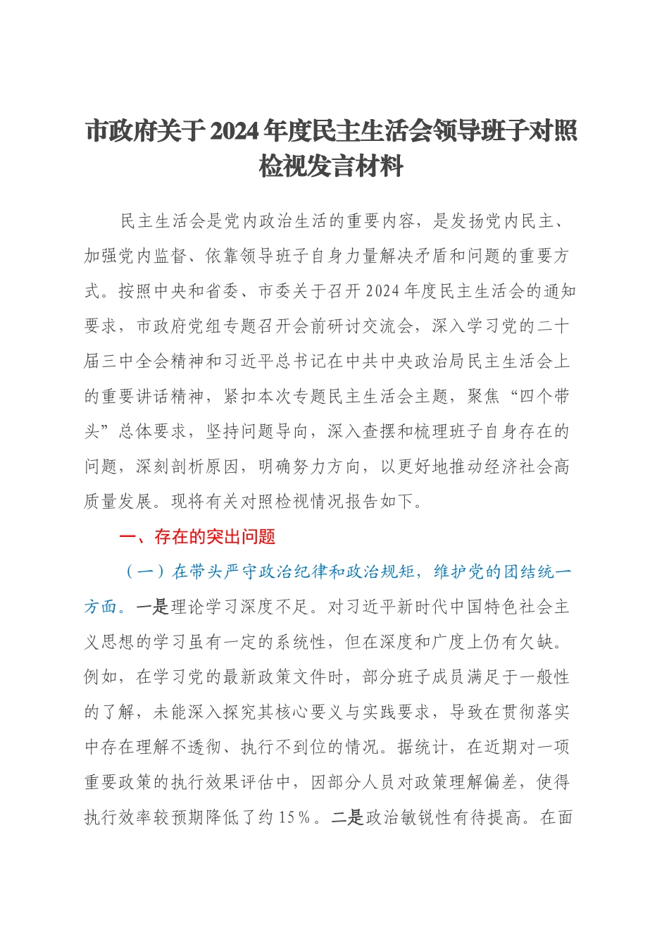 市政府关于2024年度民主生活会领导班子对照检视发言材料（四个带头+典型案例剖析）_第1页