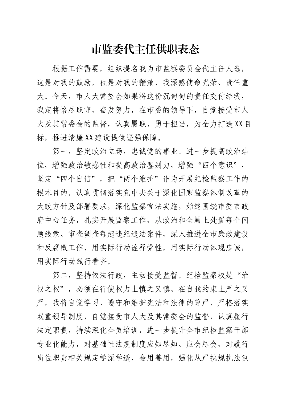 市监委代主任供职表态_第1页