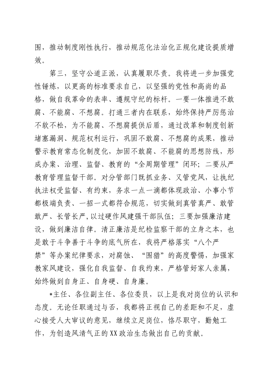 市监委代主任供职表态_第2页