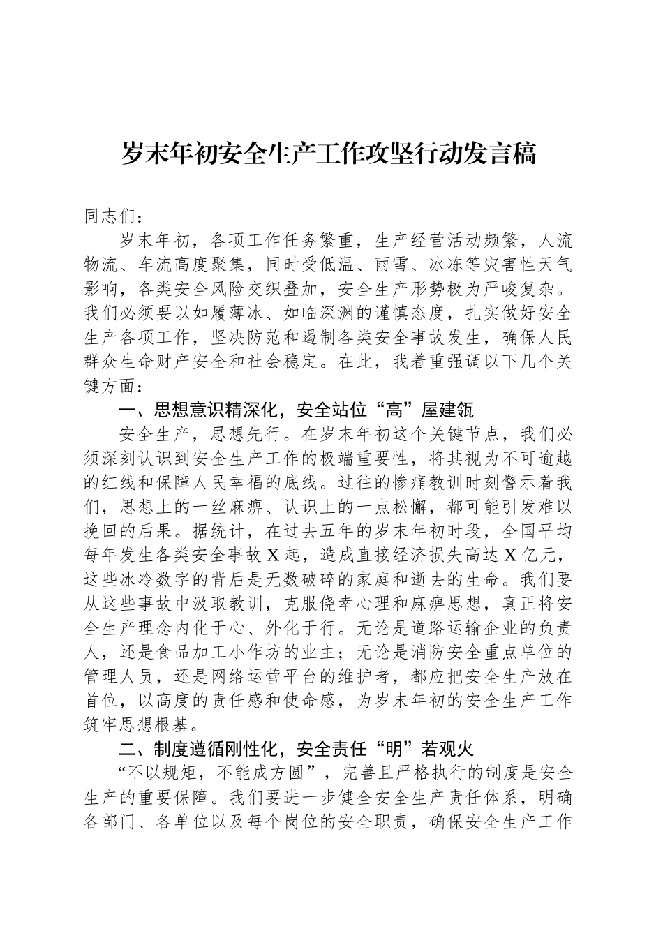岁末年初安全生产工作攻坚行动发言稿_第1页