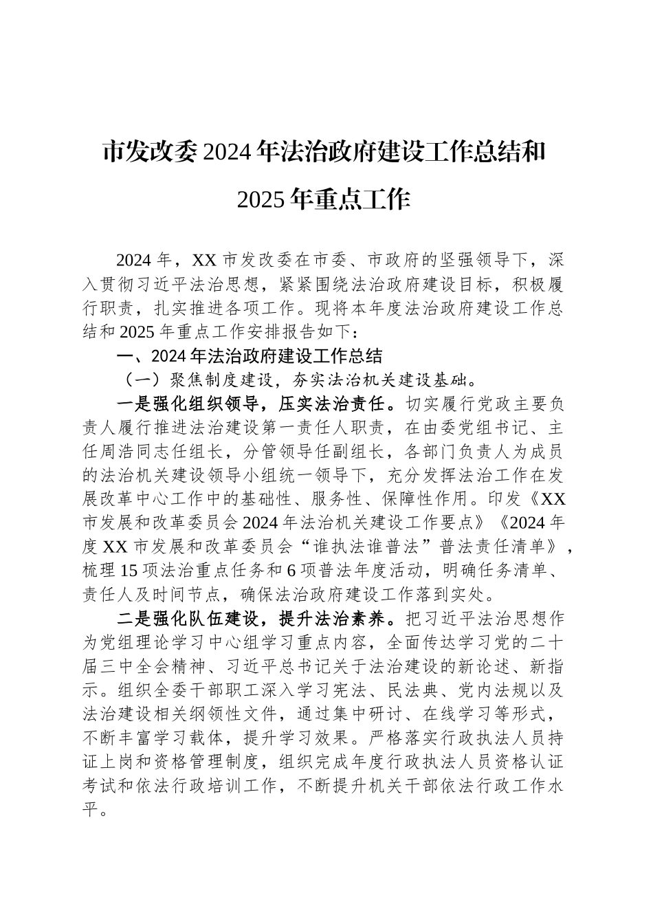 市发改委2024年法治政府建设工作总结和2025年重点工作_第1页