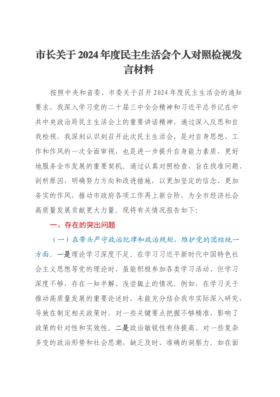 市长关于2024年度民主生活会个人对照检视发言材料（四个带头+典型案例剖析）_第1页