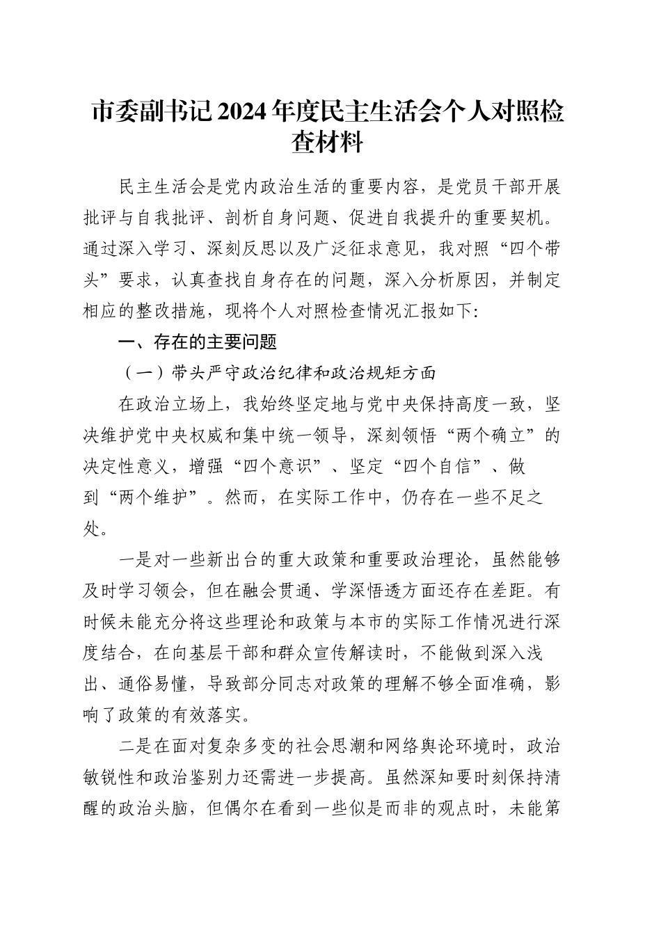 市委副书记 2024 年度民主生活会个人对照检查材料_第1页