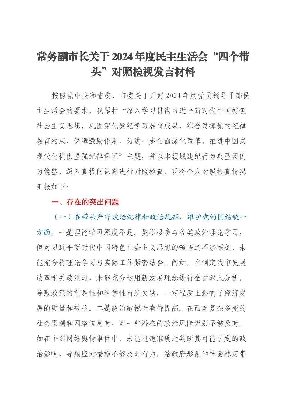 常务副市长关于2024年度民主生活会“四个带头”对照检视发言材料（典型案例剖析）_第1页