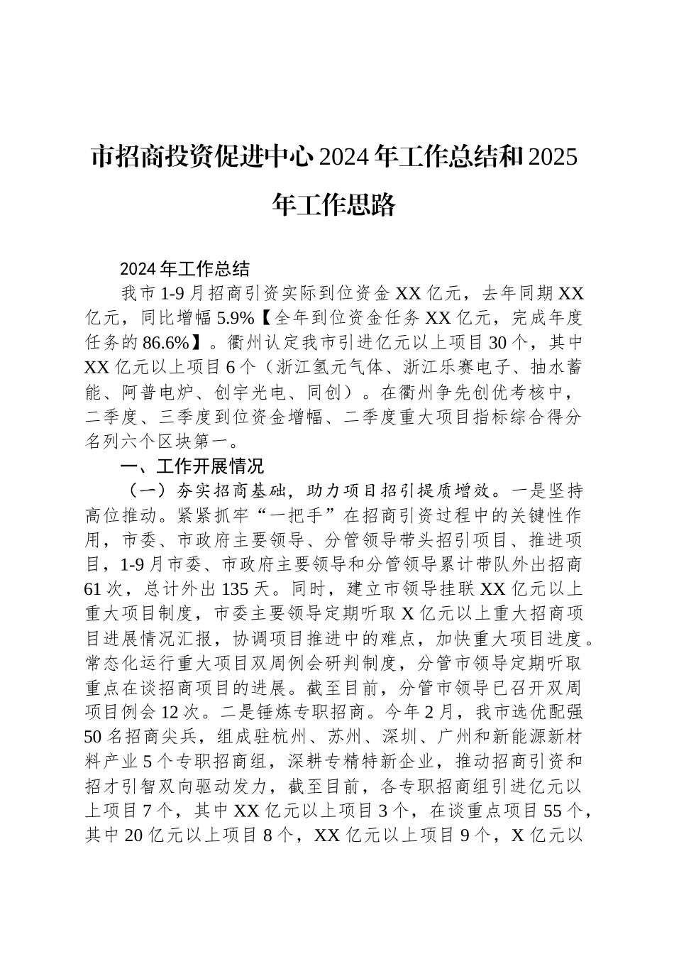 市招商投资促进中心2024年工作总结和2025年工作思路_第1页