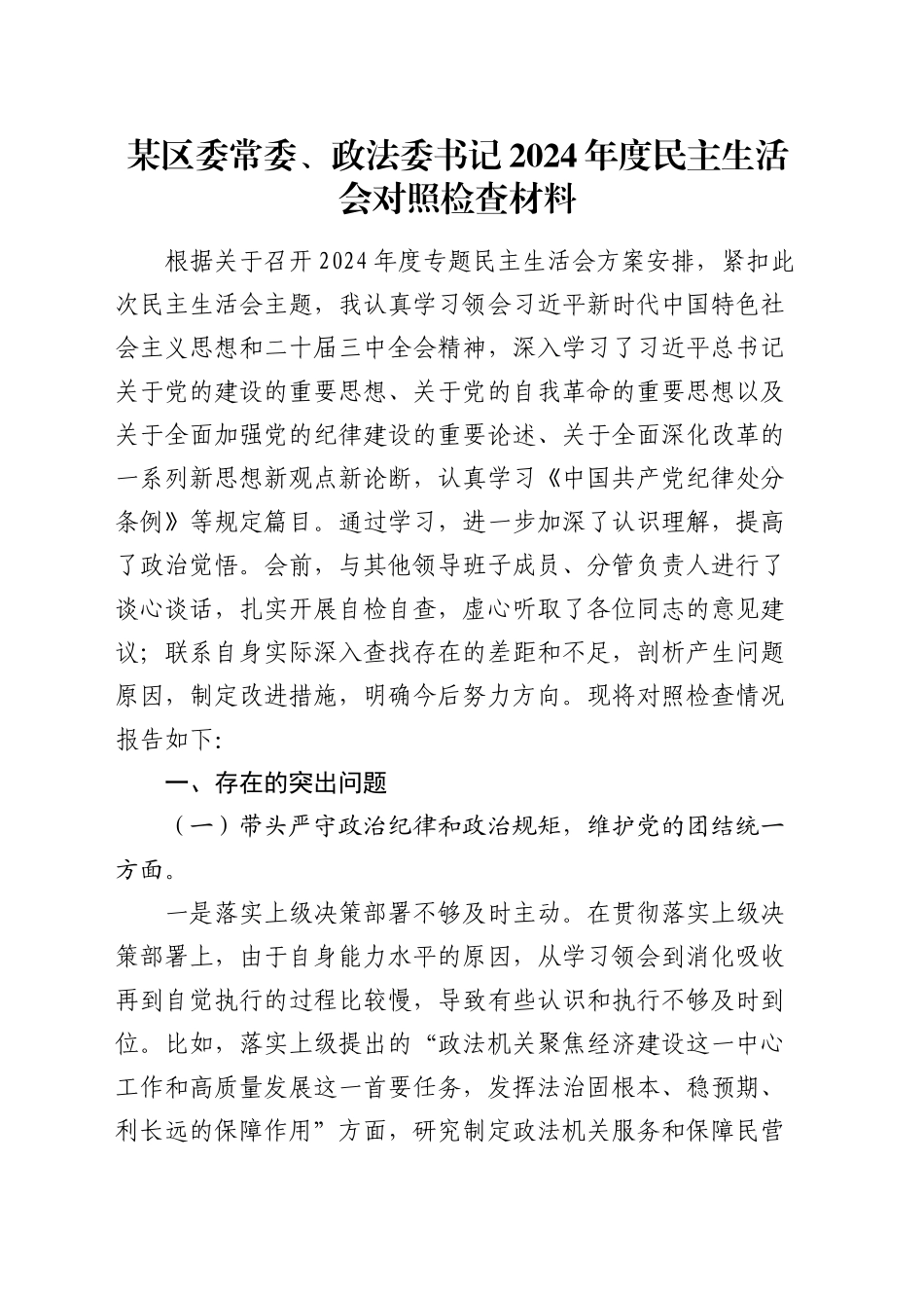 某区委常委、政法委书记2024年度民主生活会对照检查材料_第1页