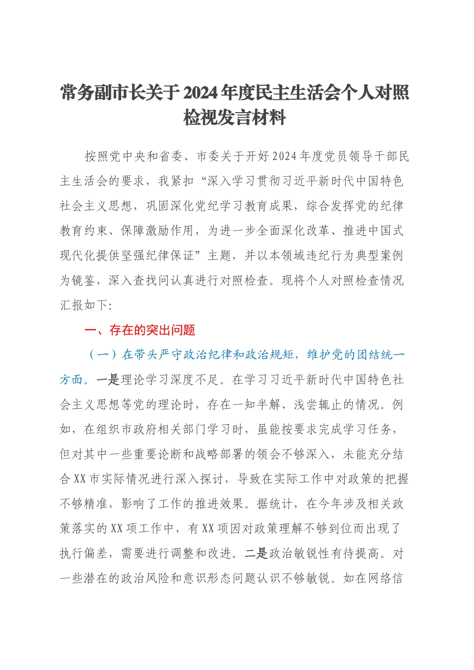 常务副市长关于2024年度民主生活会个人对照检视发言材料（四个带头+违纪行为典型案例剖析）_第1页