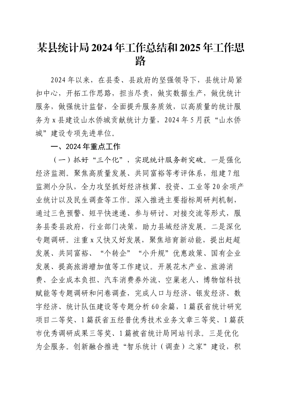某县统计局2024年工作总结和2025年工作思路_第1页
