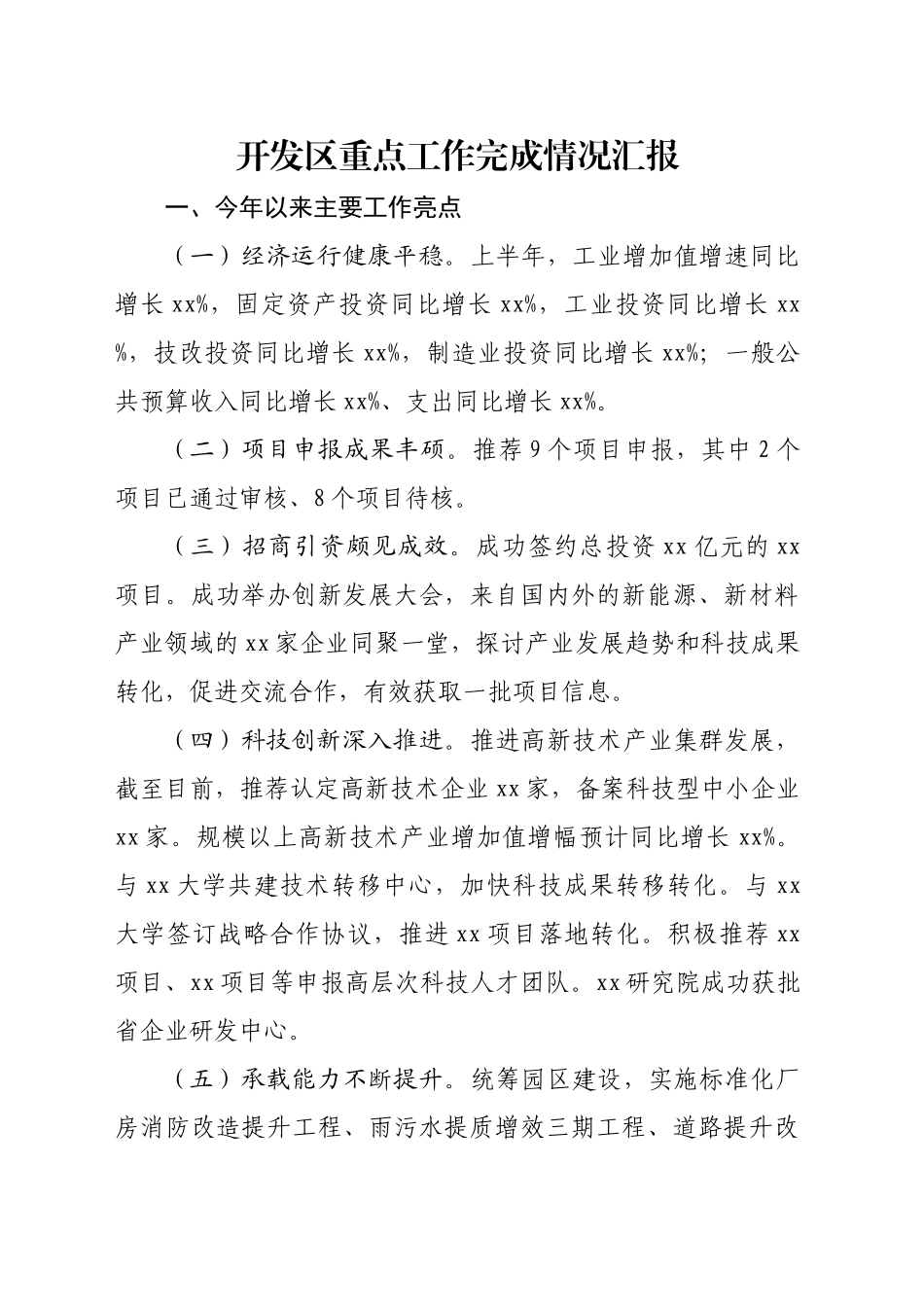 开发区重点工作完成情况汇报_第1页