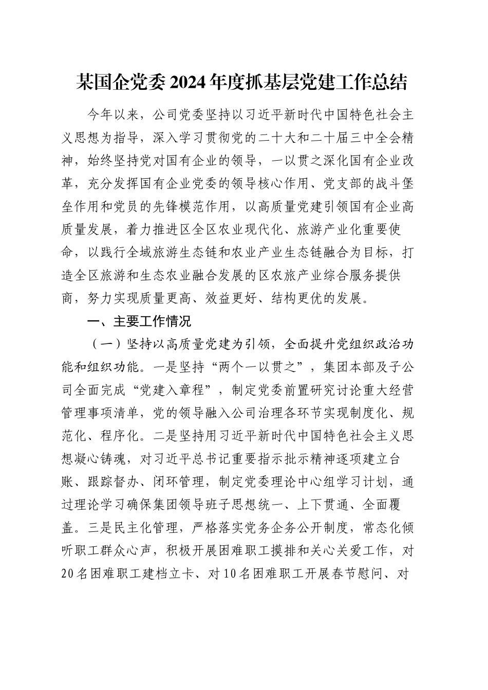 某国企党委2024年度抓基层党建工作总结_第1页