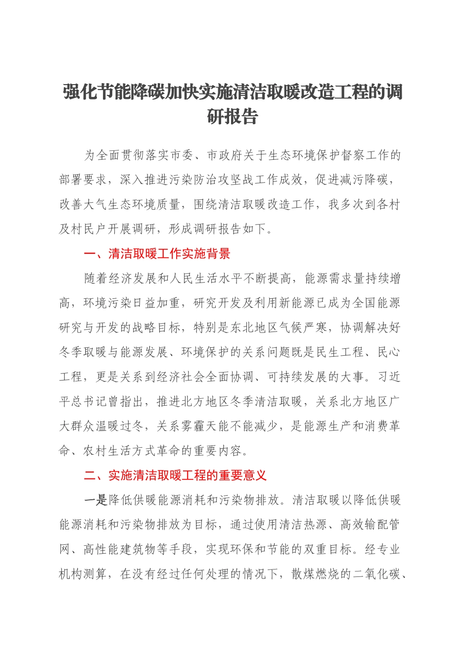 强化节能降碳加快实施清洁取暖改造工程的调研报告_第1页