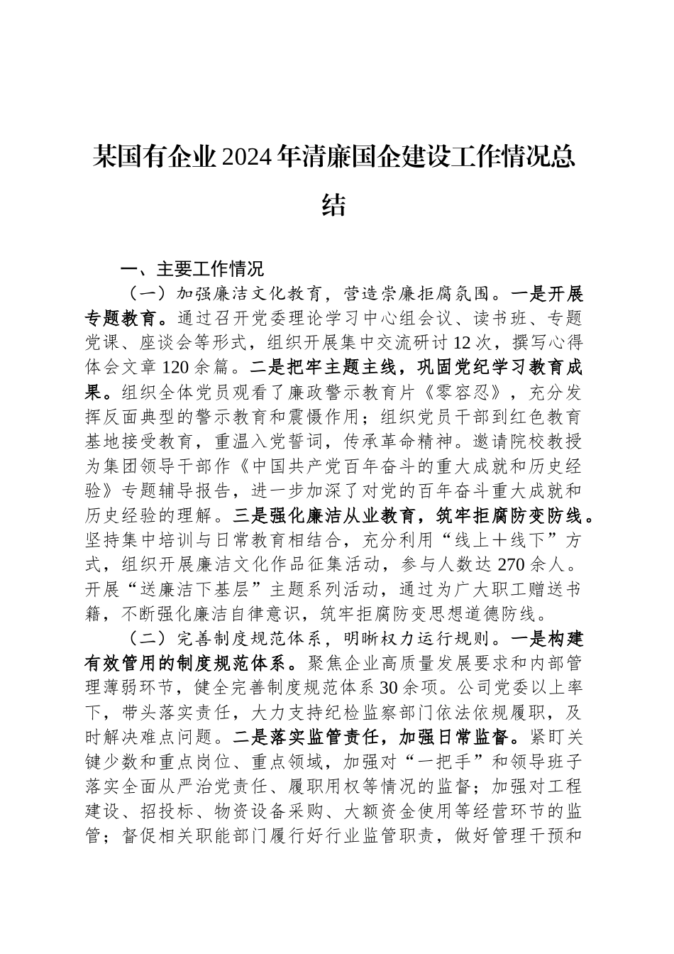 某国有企业2024年清廉国企建设工作情况总结_第1页