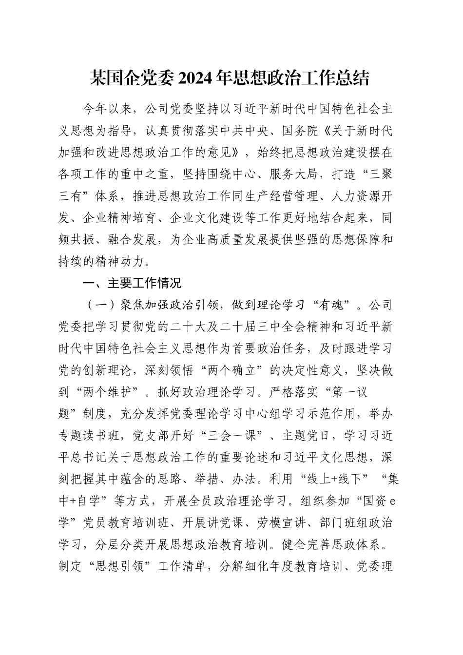 某国企党委2024年思想政治工作总结_第1页