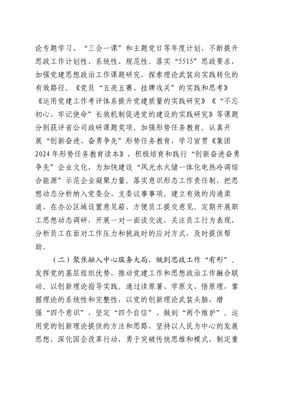 某国企党委2024年思想政治工作总结_第2页