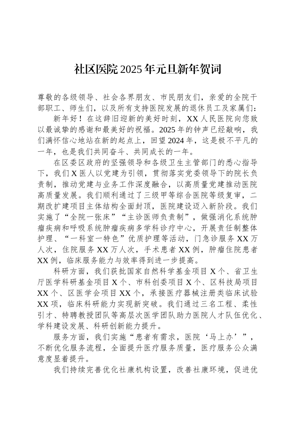 社区医院2025年元旦新年贺词_第1页