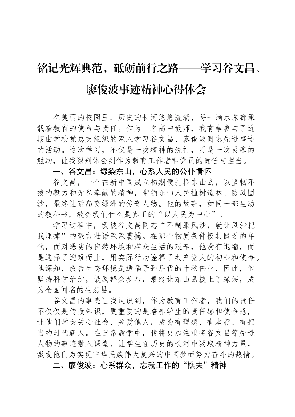 铭记光辉典范，砥砺前行之路——学习谷文昌、廖俊波事迹精神心得体会_第1页