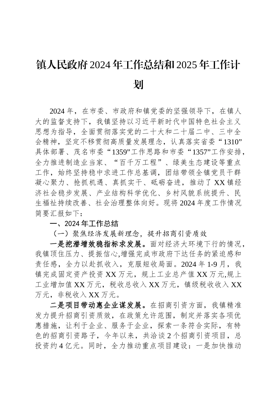 镇人民政府2024年工作总结和2025年工作计划-2_第1页