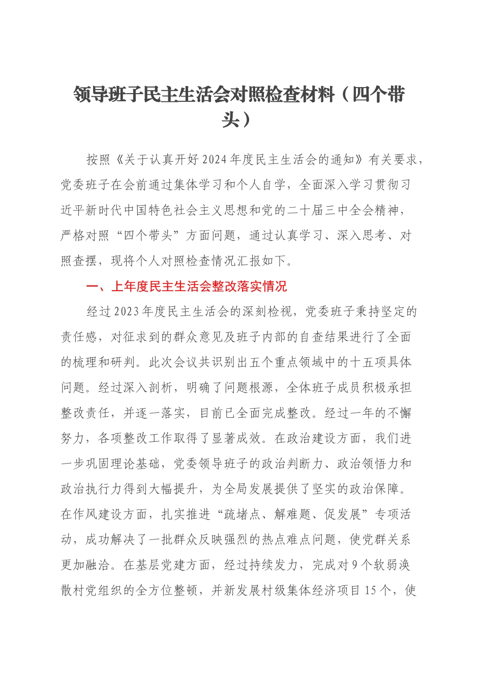 领导班子民主生活会对照检查材料（四个带头）_第1页