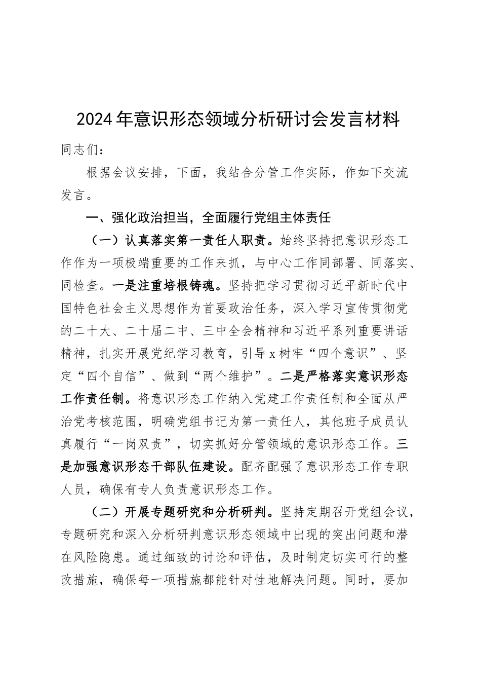 2024年意识形态领域分析研讨会发言材料心得体会20250103_第1页