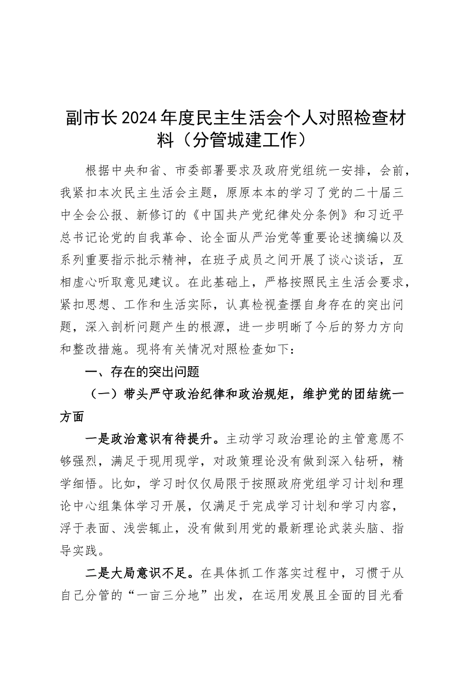 副市长2024年度民主生活会个人对照检查材料范文（分管城建工作）四个带头在严守政治纪律和政治规矩、增强党性、严守纪律、砥砺作风、遵规守纪、清正廉洁前提下勇于担责、敢于创新、履行全面从严治党政治责任方面20250103_第1页