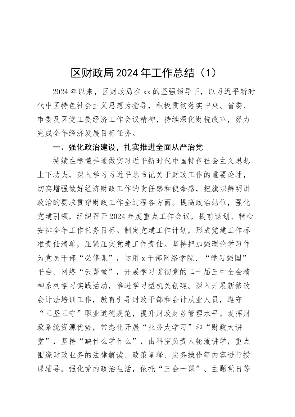 5篇2024年工作总结和2025年工作计划财政住建城市管理农业农村局汇报报告20250103_第1页