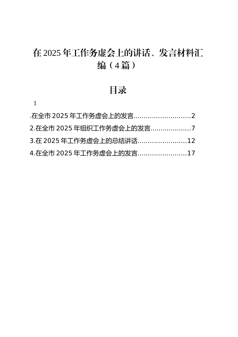 在2025年工作务虚会上的讲话、发言材料汇编（4篇）20250103_第1页