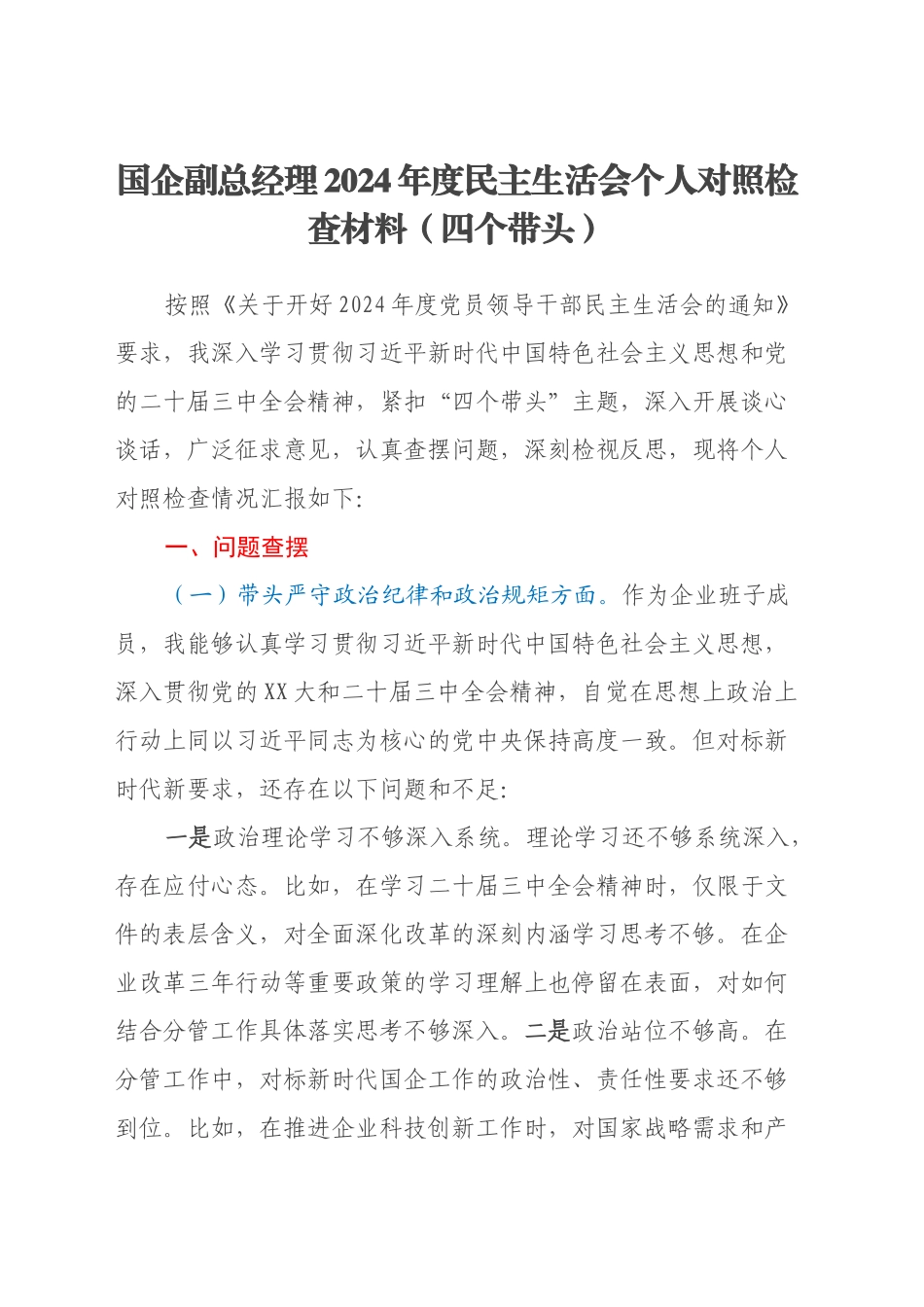 国企副总经理2024年度民主生活会个人对照检查材料（四个带头）20250103_第1页