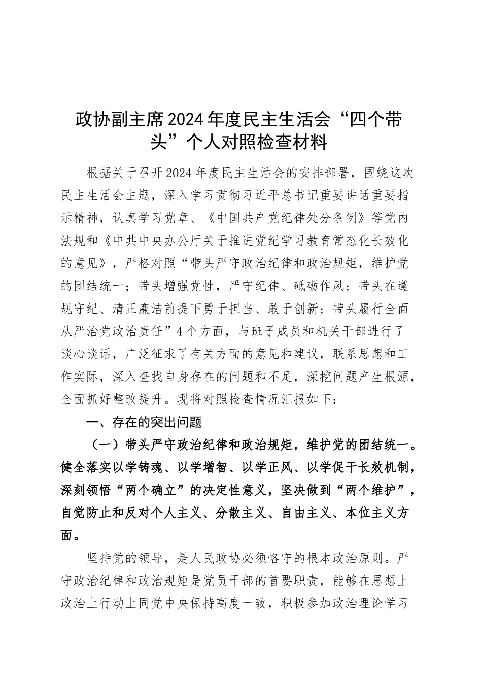 政协副主席2024年度民主生活会“四个带头”个人对照检查材料（纪律规矩团结统一、党性纪律作风、清正廉洁、从严治党，检视剖析，发言提纲）20250103_第1页