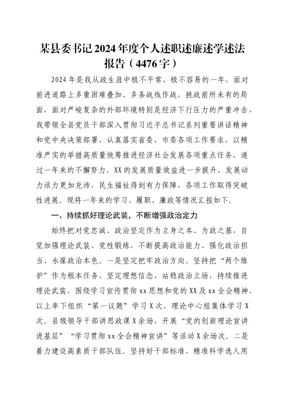 某县委书记2024年度个人述职述廉述学述法报告（4476字）20250103_第1页