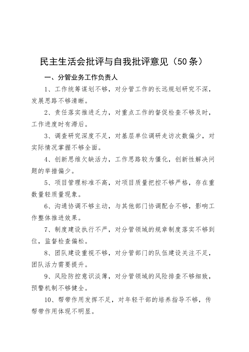 民主生活会批评与自我批评意见（50条）问题清单组织20250103_第1页