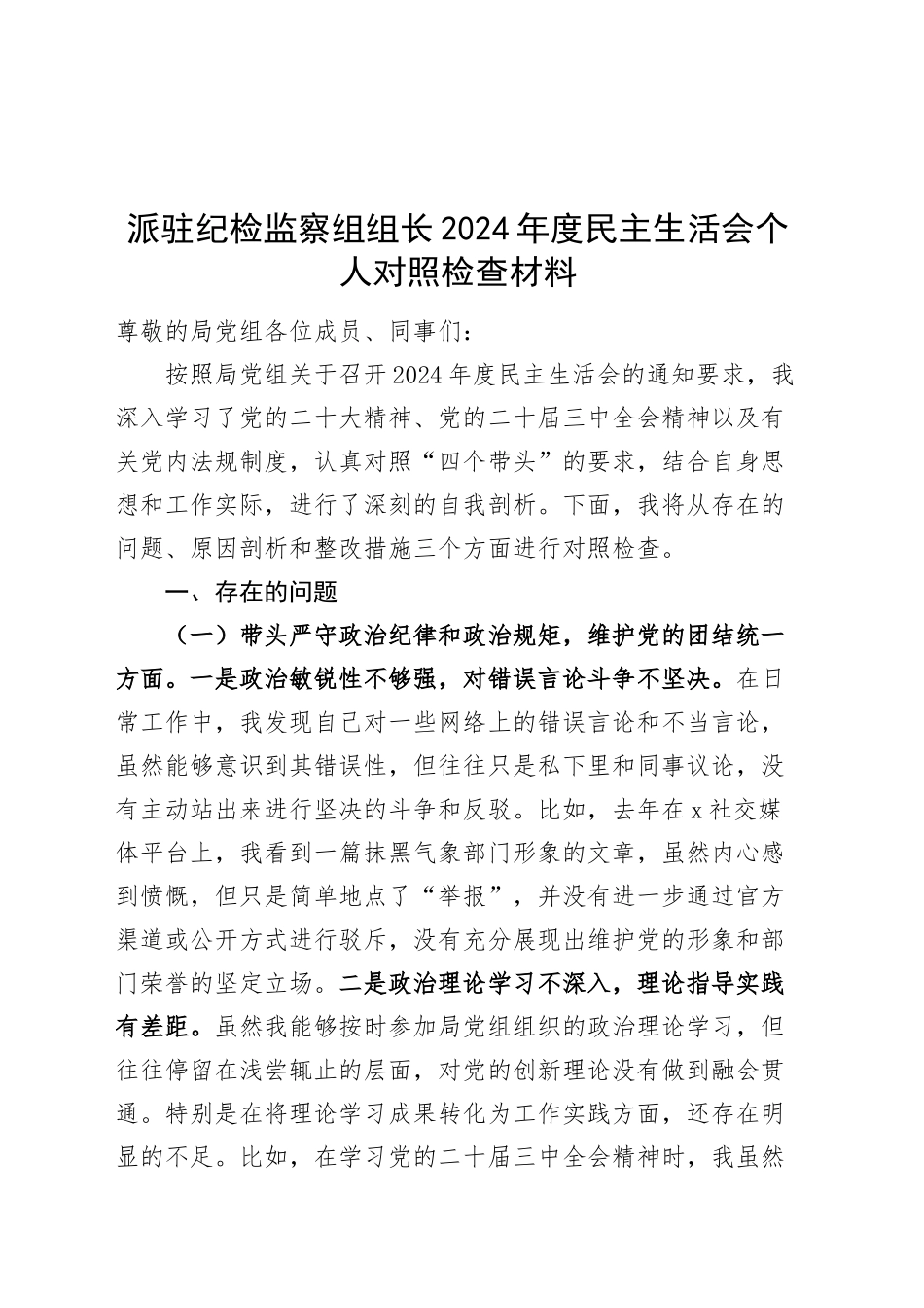 派驻纪检监察组组长2024年度民主生活会个人对照检查材料四个带头纪律规矩团结统一党性纪律作风清正廉洁检视剖析发言提纲对照20250103_第1页