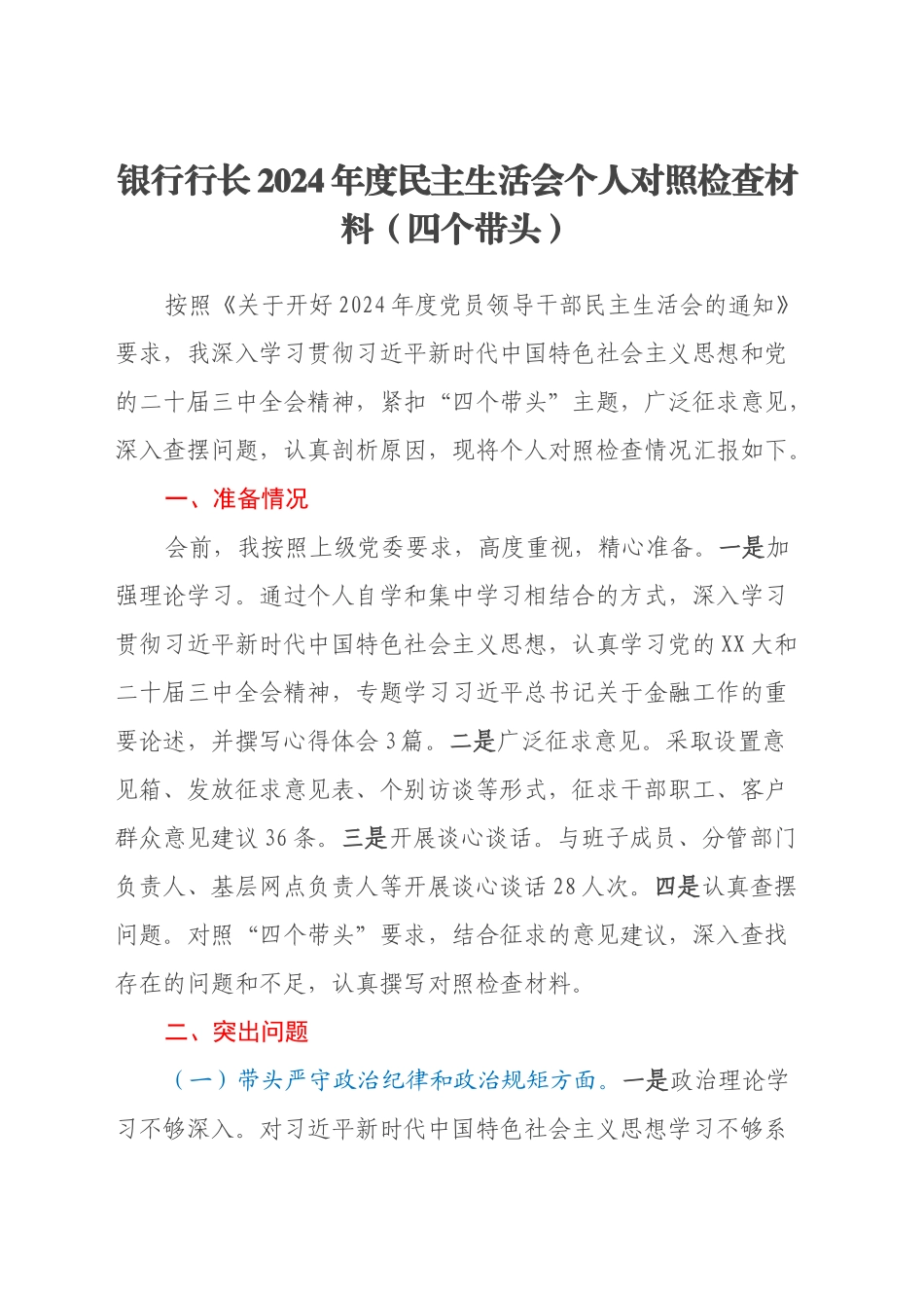 银行行长2024年度民主生活会个人对照检查材料（四个带头）20250103_第1页