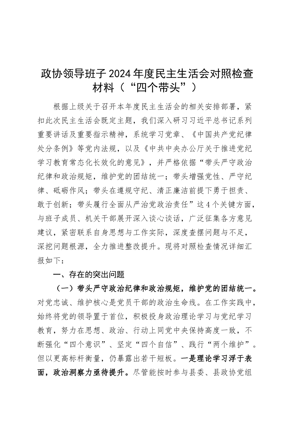 政协领导班子2024年度民主生活会对照检查材料（“四个带头”）在严守政治纪律和政治规矩、增强党性、严守纪律、砥砺作风、遵规守纪、清正廉洁前提下勇于担责、敢于创新、履行全面从严治党政治责任方面20250103_第1页