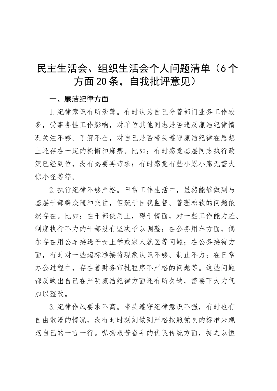 民主生活会、组织生活会个人问题清单（6个方面20条，自我批评意见）（廉洁纪律、政治纪律、素养、干事创业、为民服务、干部监督管理，自我批评意见）20250103_第1页