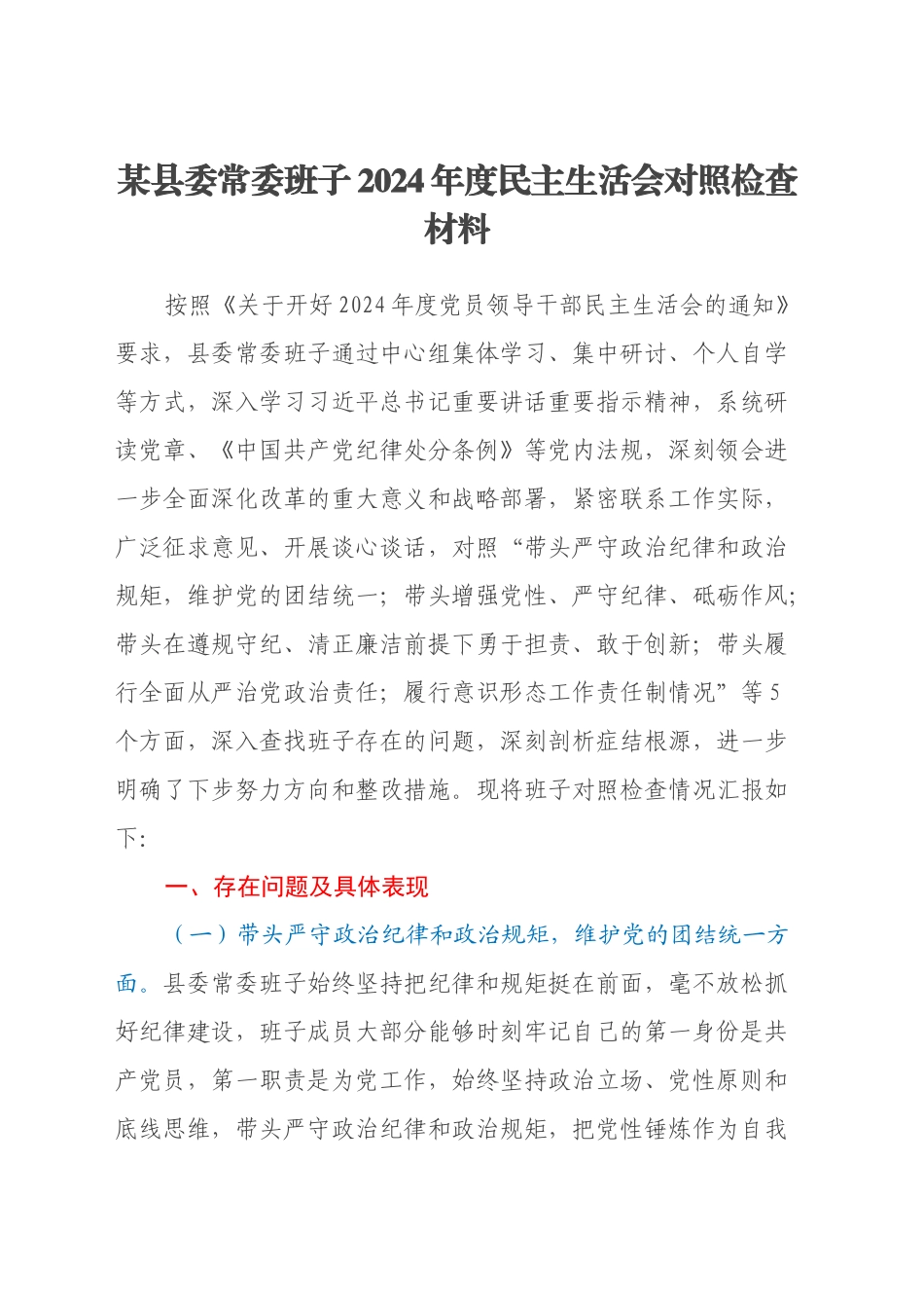 某县委常委班子2024年度民主生活会对照检查材料（四个带头+意识形态）20250103_第1页