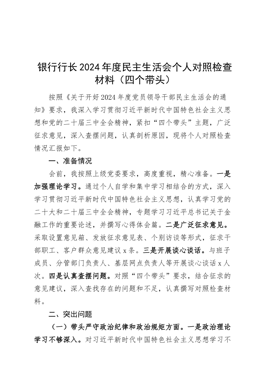 银行行长2024年度民主生活会个人对照检查材料（四个带头）在严守政治纪律和政治规矩、增强党性、严守纪律、砥砺作风、遵规守纪、清正廉洁前提下勇于担责、敢于创新、履行全面从严治党政治责任方面20250103_第1页