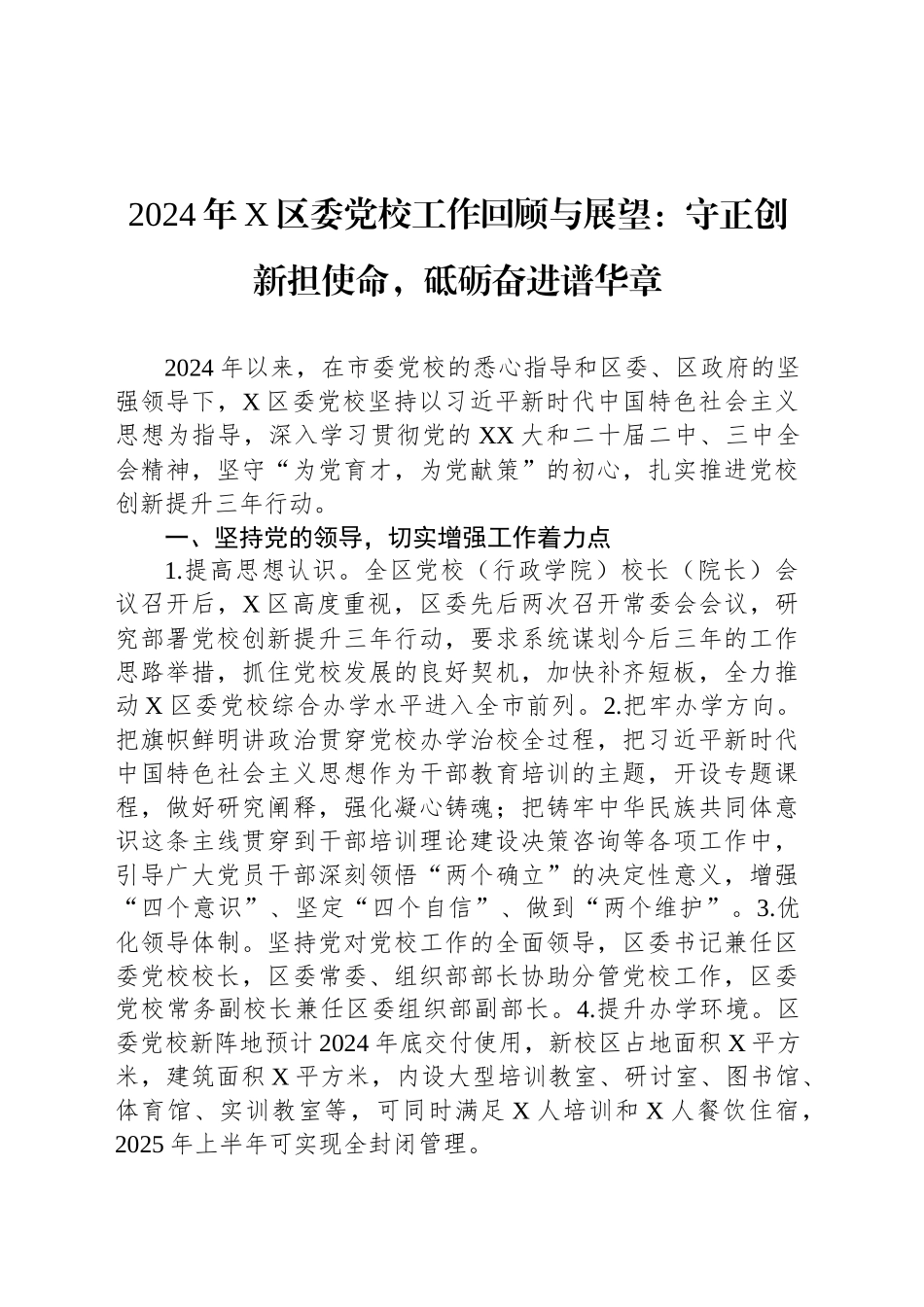 2024年X区委党校工作回顾与展望：守正创新担使命，砥砺奋进谱华章_第1页