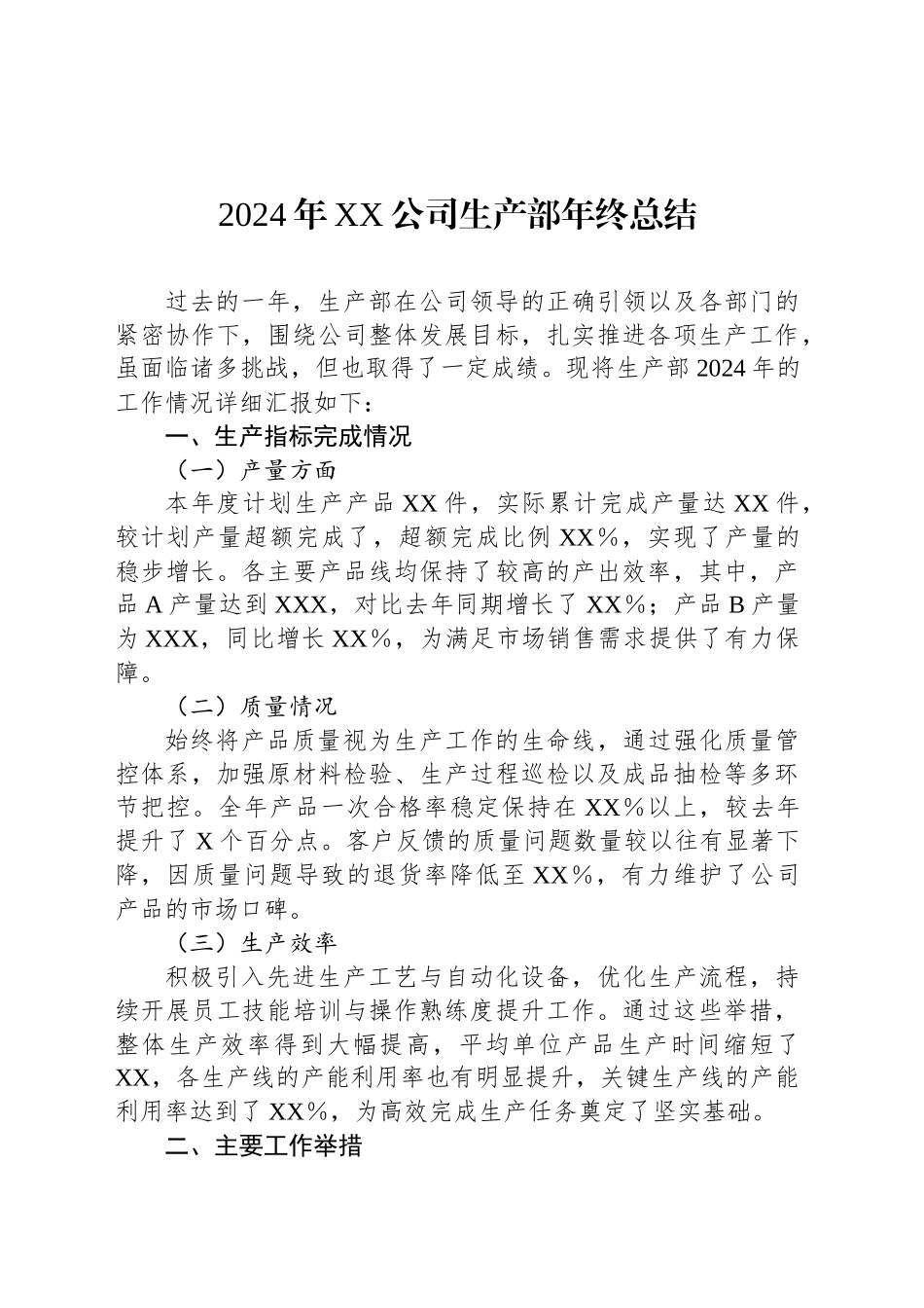 2024年XX公司生产部年终总结_第1页