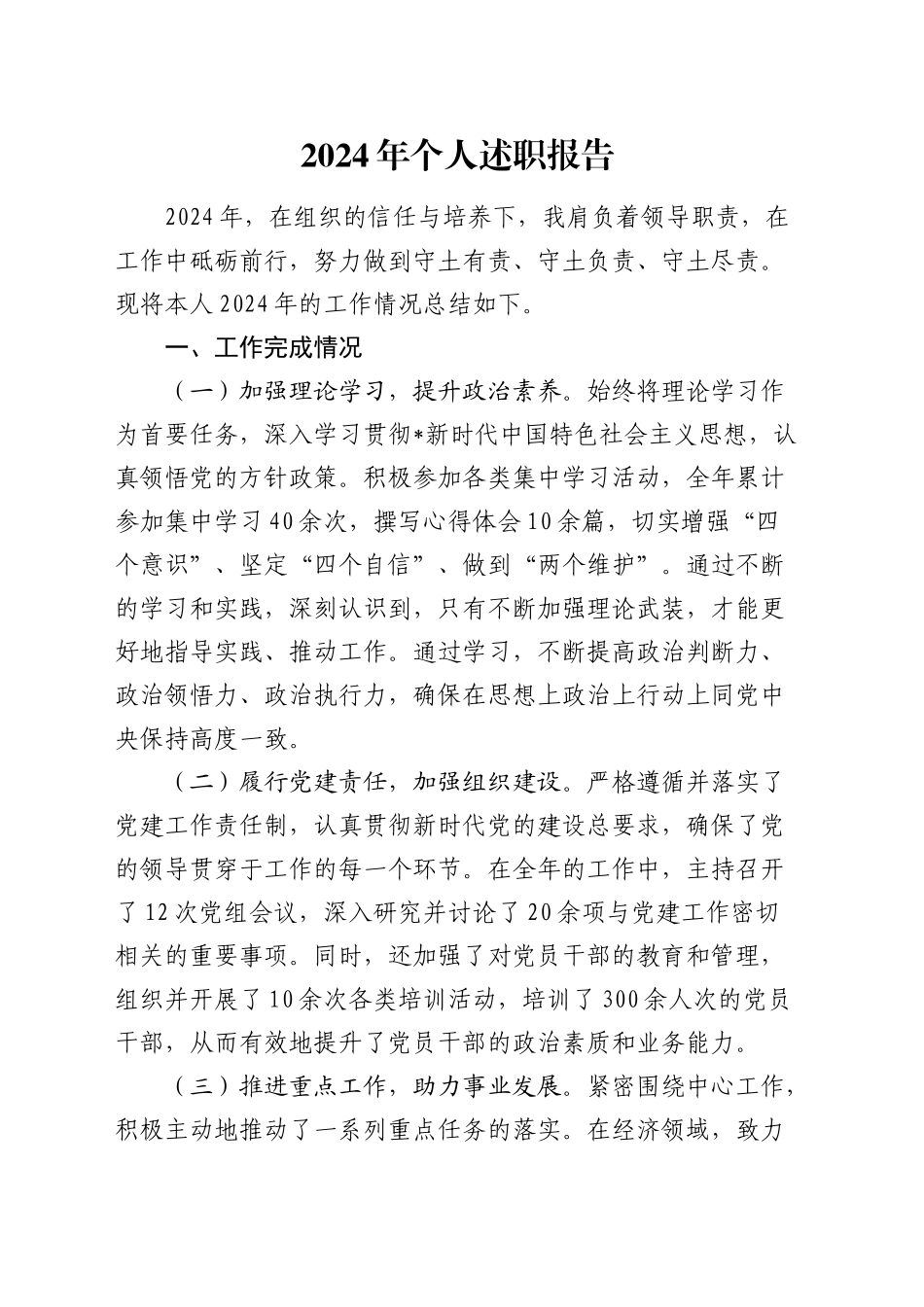 2024年个人述职报告（2600字通用版个人总结）_第1页