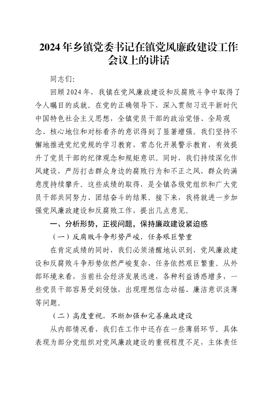 2024年乡镇街道党委书记在镇党风廉政建设工作会议上的讲话_第1页