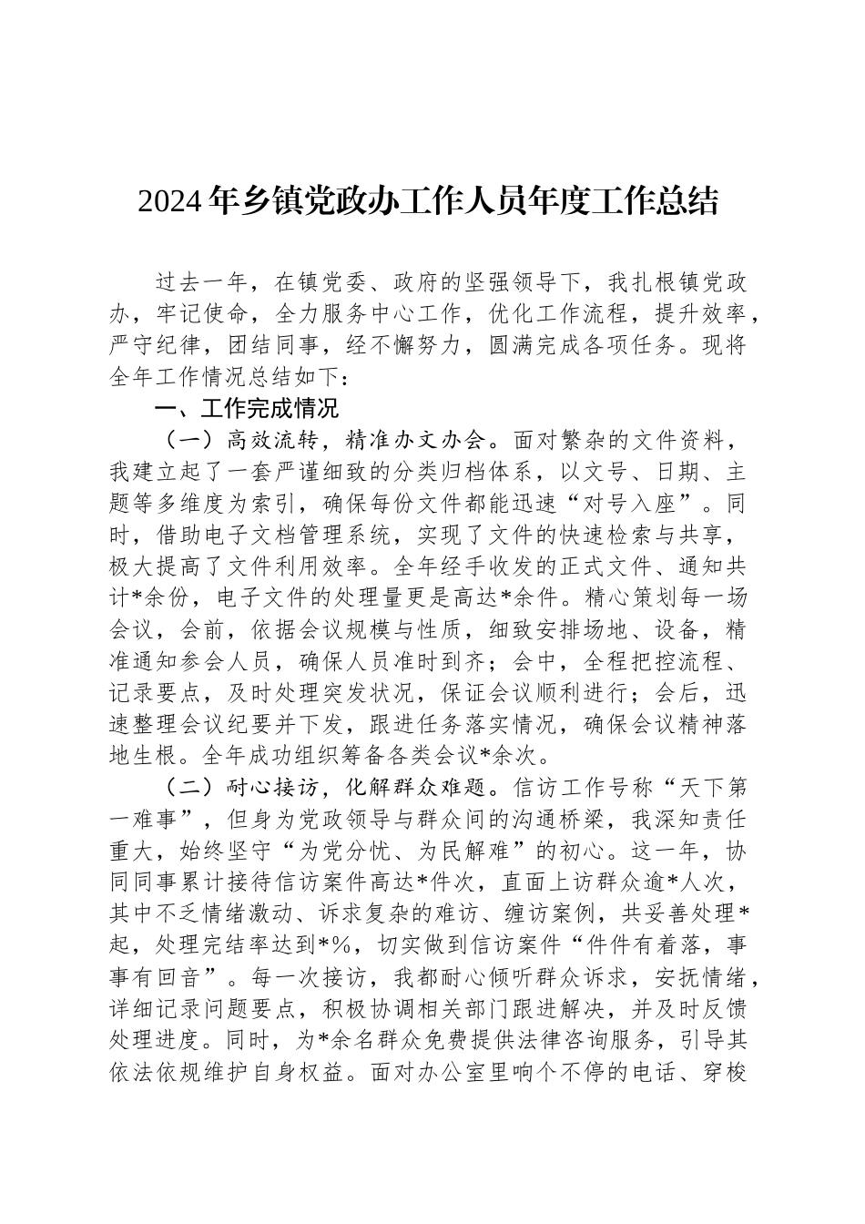 2024年乡镇街道党政办工作人员年度工作总结_第1页