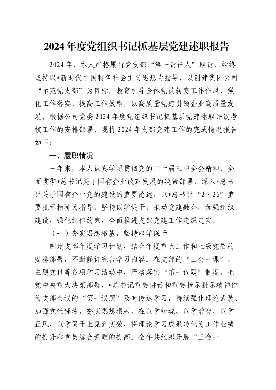 2024年书记抓基层党建述职报告（公司4100字）_第1页