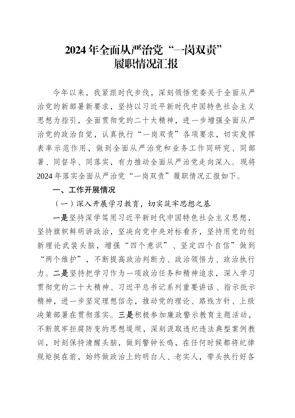 2024年全面从严治党“一岗双责”履职情况汇报_第1页