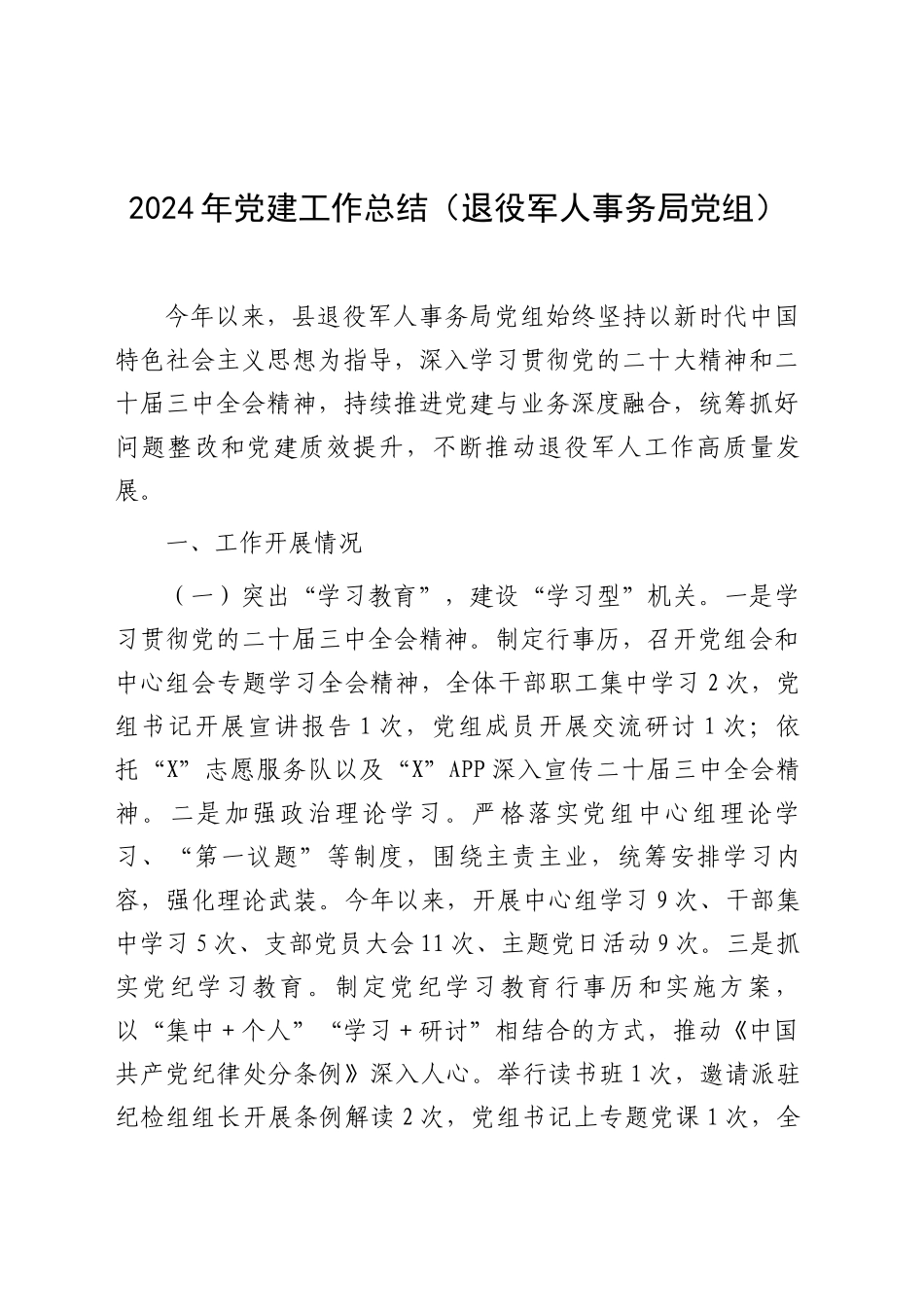 2024年党建工作总结（退役军人事务局党组）_第1页