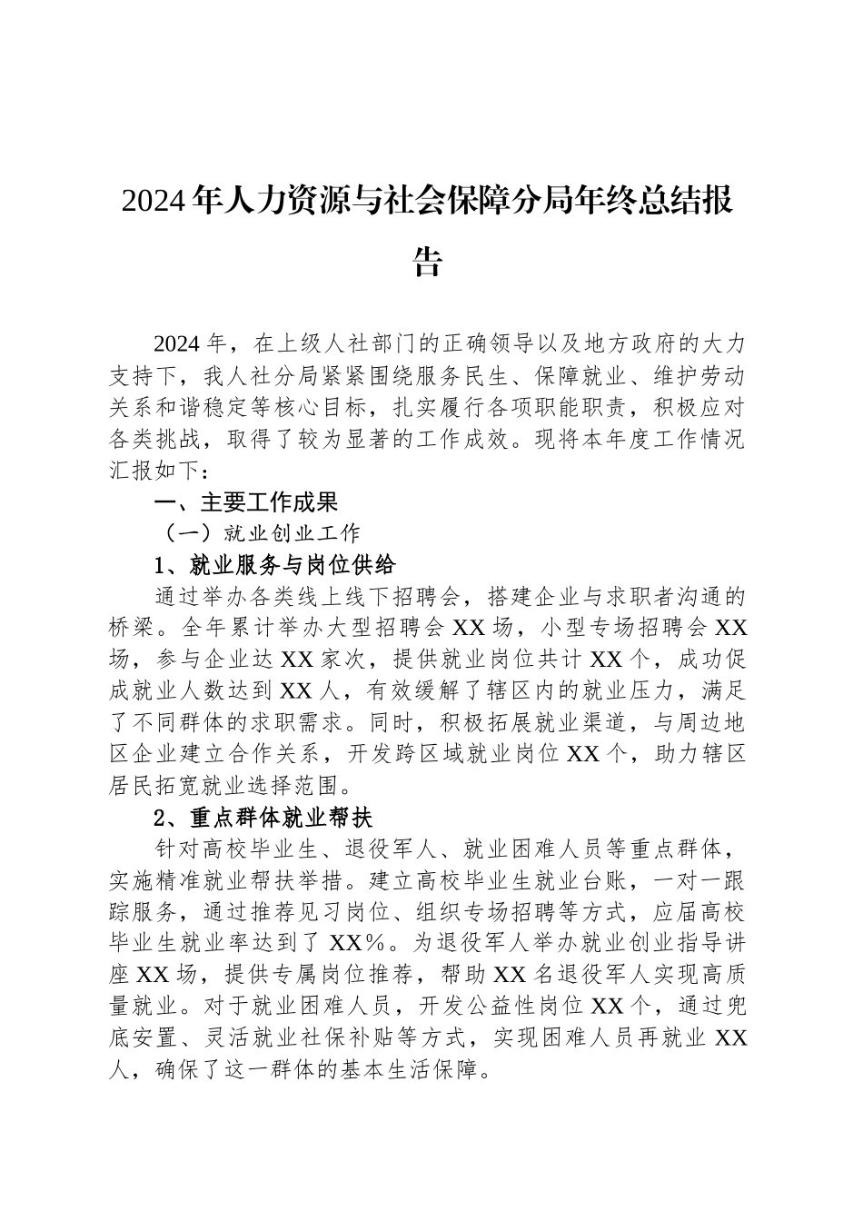 2024年人力资源与社会保障分局年终总结报告_第1页