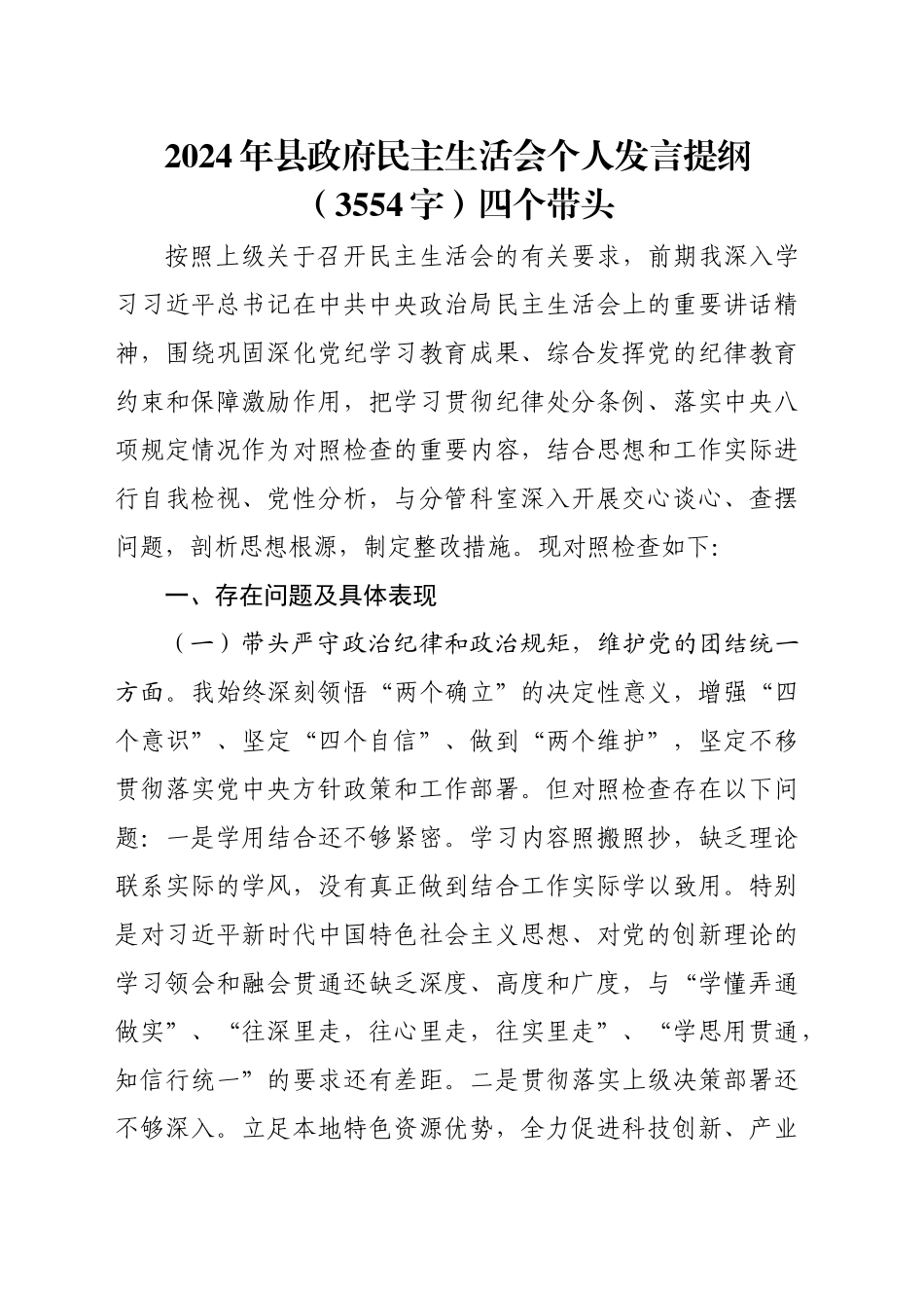 2024年县政府民主生活会个人发言提纲（3554字）四个带头_第1页