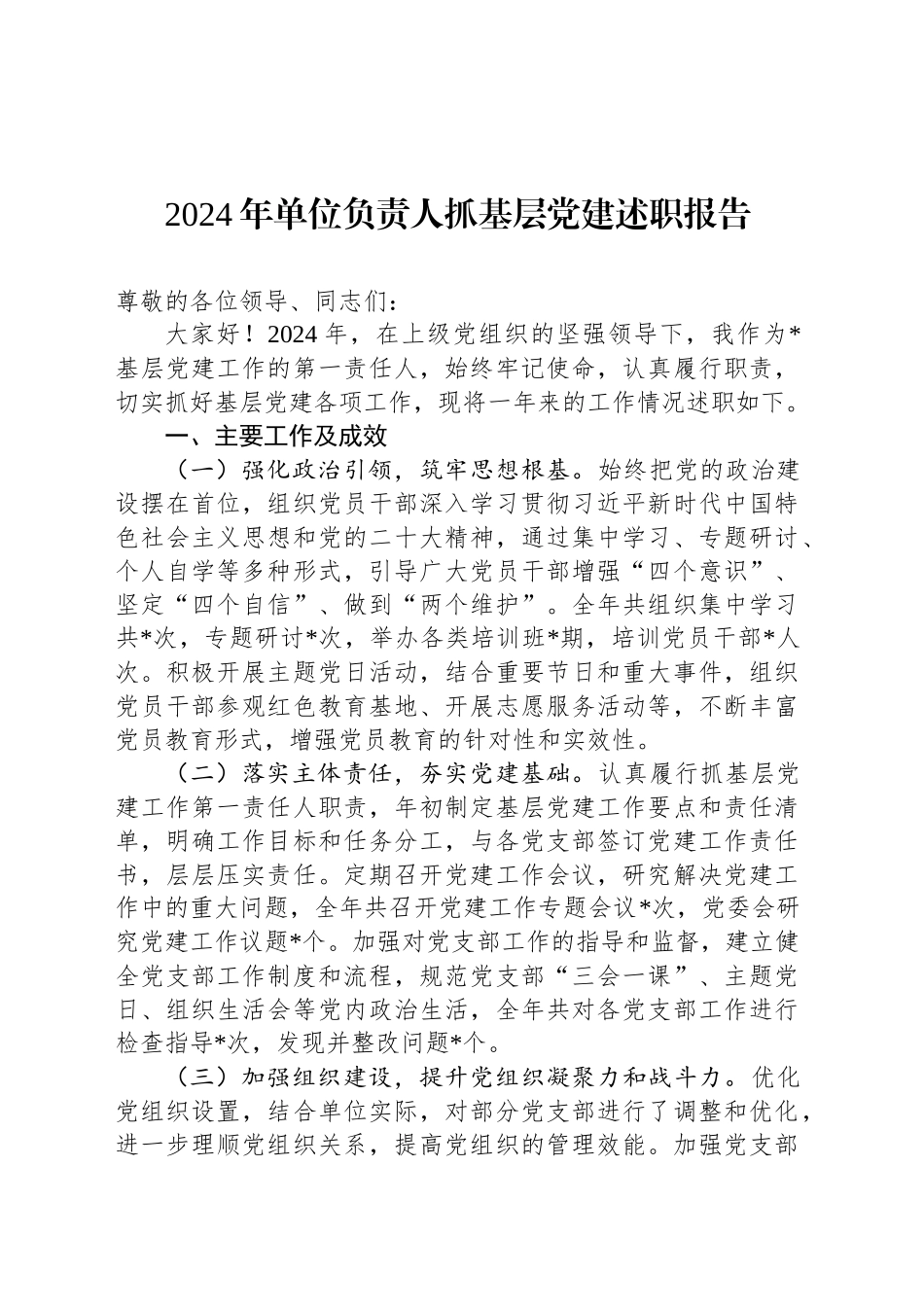 2024年单位负责人抓基层党建述职报告_第1页