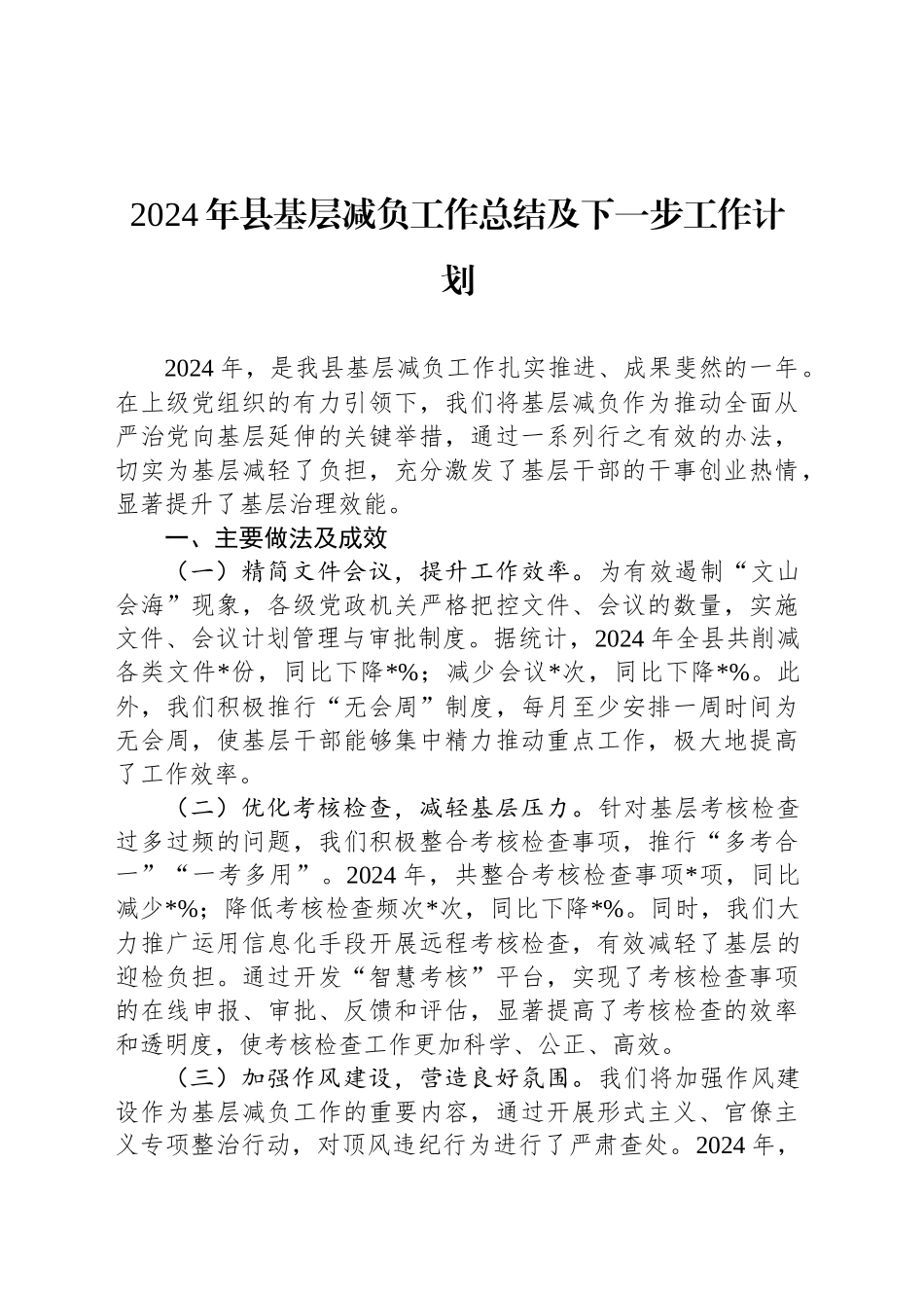 2024年县基层减负工作总结及下一步工作计划_第1页